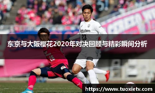 东京与大阪樱花2020年对决回顾与精彩瞬间分析