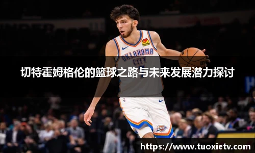 切特霍姆格伦的篮球之路与未来发展潜力探讨