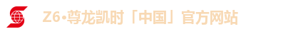 Z6·尊龙凯时「中国」官方网站